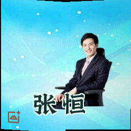 张恒