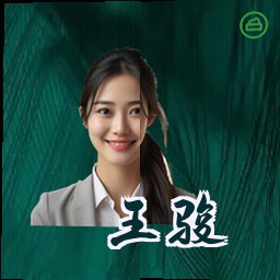 王骏