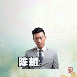 陈耀