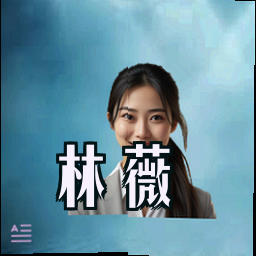 林薇