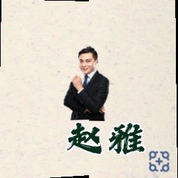赵雅